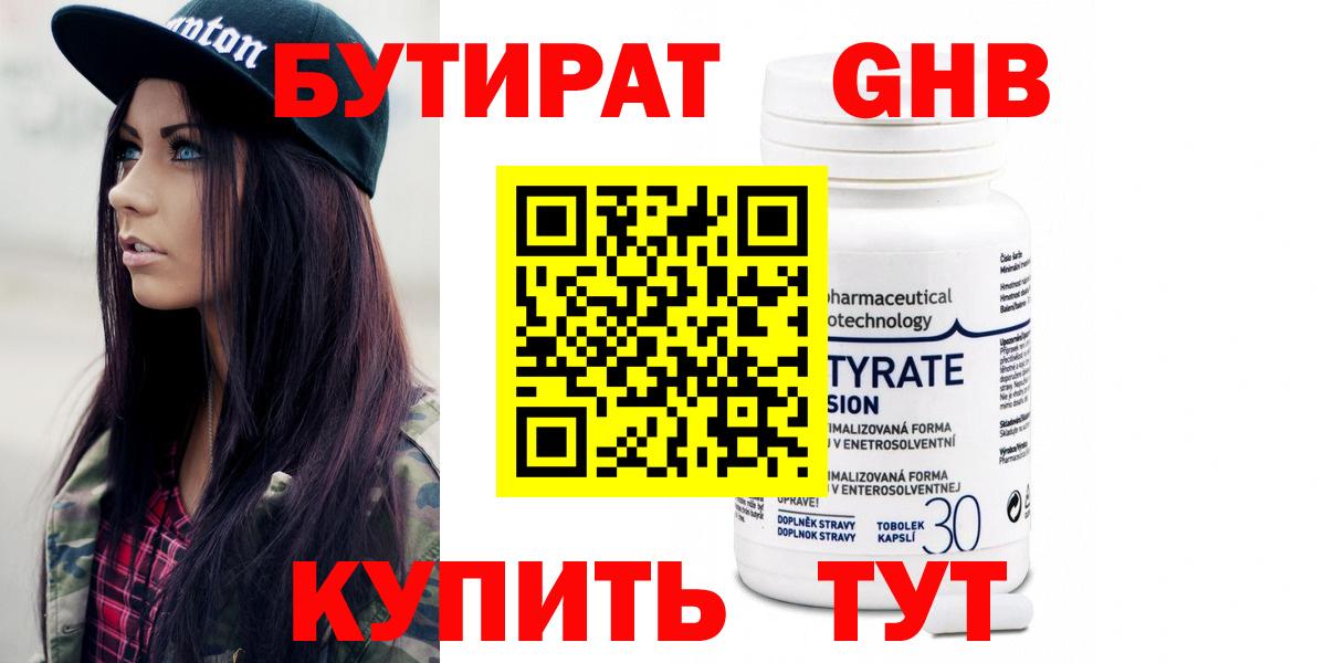 Бутират Butirat Всеволожск